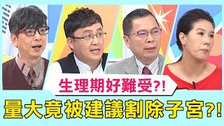 《醫師小教室》生理期報到讓你好難受？狂冒冷汗、經血量大竟被建議割除子宮？！【醫師好辣】 必看精彩片段 陳保仁 洪永祥 鄭丞傑