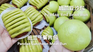 Miki Kitchen ~ Pandan Red Bean Bun \u0026 Pandan Luncheon Meat Bun 很漂亮的天然色素，班兰豆沙包 \u0026 班兰午餐肉包