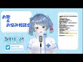 【 みもりうめ】お歌とお悩み相談！！！！【看護師新人vtuber】