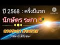 นักษัตรปีระกา 🐓 ดวงครึ่งปีแรกปี2568 ภาพรวม เดือนเด่น🔔กิเลส อบายมุข เริ่มต้น พบรัก สำเร็จสูง ใจบุญ🚩