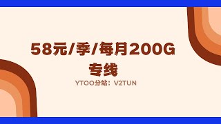 【专线机场】超高性价比！YTOO分站-----v2tun