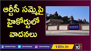 ఆర్టీసీ సమ్మెపై హైకోర్టులో వాదనలు, విచారణపై సర్వత్రా ఉత్కంఠ | 28th Day RTC Strike | 10TV News