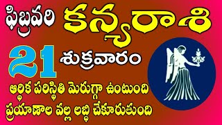 ప్రయాణాల వల్ల లబ్ధి  |KanyaRasi DailyPhalalu in Telugu|KanyaRasi Phalalu January 2025 |#virgo