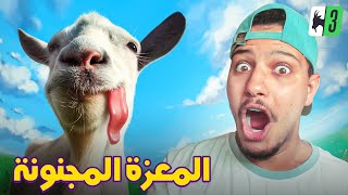 لا تجربو هذه اللعبة😱الماعز المجنون| Goat Simulator😂