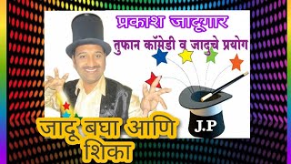 Jadu bagha ani shika  /जादू बघाआणि शिका  /jaduger prkash