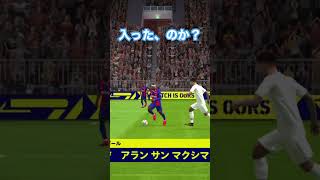 入った、のか？#イーフト #サッカー #ゲーム