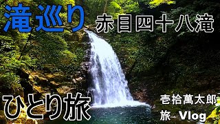 赤目四十八滝を散策   ソロ　ハイキング　Solo Hiking  【The Akame 48 Falls】Japan