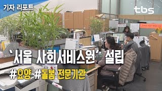 서울시, 요양·돌봄 전문기관 ‘서울 사회서비스원’ 설립 [tbs]