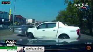 อุทาหรณ์แซงซ้ายไหล่ทางชนกระจาย | 04-05-61 | ข่าวเย็นไทยรัฐ