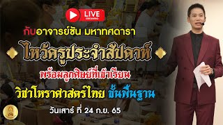 🔴 LIVE ไหว้ครูประจำสัปดาห์ พร้อมบรรยากาศการเรียนโหราศาสตร์ไทยประยุกต์ ขั้นพื้นฐาน กับ อ.ซัน