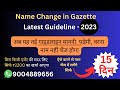 Name Change Procedure in India | Name Change Kaise Kare | name change gazette aaple sarkar