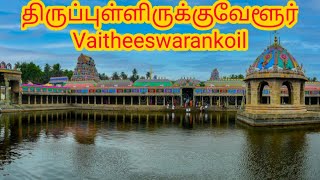 தேவாரப் பாடல் பெற்ற ஸ்தலங்கள் 16.  திருப்புள்ளிருக்குவேளூர் Vaitheeswarankoil #thevaram #thirumurai