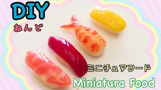 簡単　ねんどでお寿司　ミニチュアフード　DIY Miniatura Food SUSHI