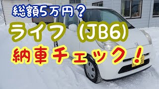 激安5万円！！ライフの納車チェック！！