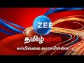 🔴LIVE : Zee Tamil News Live | தலைப்புச் செய்திகள் | PM Modi | MK Stalin | RN Ravi | BJP | DMK | ADMK