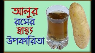 আলুর রসের স্বাস্থ্য উপকারিতা || স্বাস্থ্য সচেতনতা