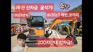 두산미니굴삭기 dx35z7 캐빈형 ,코끼리집게 2023년식 신차급 포크레인!!! 저가동굴삭기