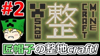 【マインクラフト】匠帽子の整地craft！#２【show】