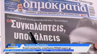 Εφημερίδες 24/05/2024: Τα πρωτοσέλιδα | Ώρα Ελλάδος 24/05/2024 | OPEN TV