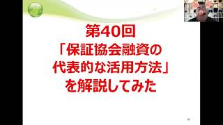 第40回「保証協会融資の代表的な活用方法」