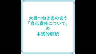 大西つねき氏の「自己責任について」の本質的理解