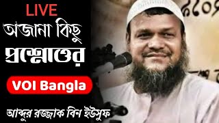 অজানা কঠিন কিছু প্রশ্নের উত্তর দিলেন | শায়খ আব্দুর রাজ্জাক বিন ইউসুফ |  @AshhaburRahaman