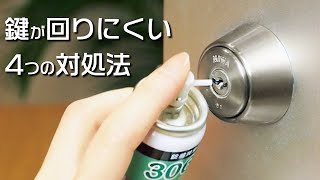 【鍵屋が解説】鍵が開きにくい時の対処法2選！！ #Shorts