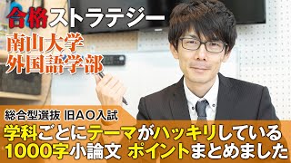 【合格ストラテジー】南山大学 外国語学部 総合型選抜 旧ＡＯ入試 学科ごとにテーマがハッキリしている1000字小論文　ポイントまとめました