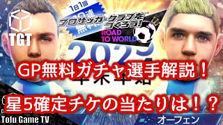 【サカつくRTW】GP無料ガチャ選手解説！星5確定チケ選手の当たりは誰だ！？