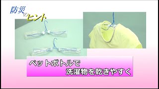 ペットボトルで洗濯物を乾きやすく【防災のヒント】