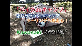 【モトブログ】GPZ1100 #53「バイクdeキャンプ」#5 はじめてのソロキャンツーへ疾走る！