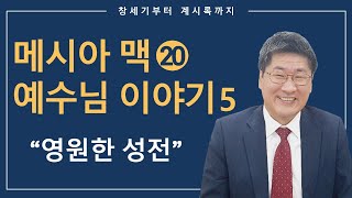 [김북한목사] 예수님 이야기 5편 (요한복음) (고린도전서) 주일 설교 말씀 [북한선교]