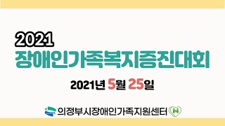 2021 장애인가족복지증진대회. 의정부시 장애인가족지원센터