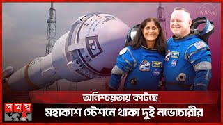 আটকে পড়া ২ নভোচারীকে ফেরাচ্ছে স্পেসএক্স |  Astronaut | SpaceX Station | Somoy TV