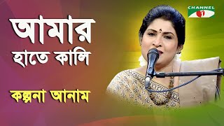 Amar Hate Kali Mukhe Kali | Kalpona Anam | Nazrul Song | Channel i