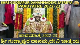 || SHRI GUDDAPUR DANAMMADEVI JATREYA 22-23 || ಶ್ರೀ ಗುಡ್ಡಾಪುರ ದಾನಮ್ಮದೇವಿ ಜಾತ್ರೆ 22-23 ||