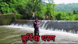 बुर्बिचा धरण । Burbi dam full enjoy। Maldoli varchivadi। Majjani life