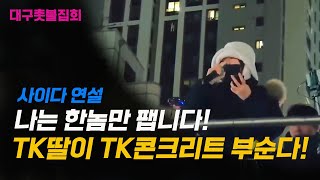 [대구 촛불집회 명연설] TK 딸이 TK콘크리트를 깨부시기 위해 나왔다!