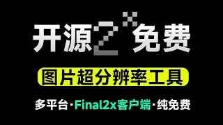 【无限\u0026无损放大】超分辨率神器Final2x客户端，开源免费图片无损放大神器，支持win和mac系统