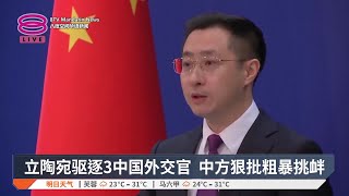 立陶宛驱逐3中国外交官 中方狠批粗暴挑衅【2024.12.02 八度空间华语新闻】