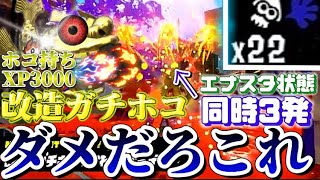 【神イベマ】ホコ持ちXP3000が改造ガチホコ使ってみた結果www【XP3000】【ボールドマーカー元世界1位】【スプラトゥーン３】