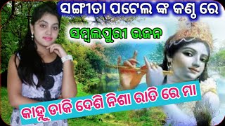 କାହ୍ନୁ ଡାକି ଦେଶି ନିଶା ରାତି ରେ ମା @  ସଂଙ୍ଗୀତା ପଟେଲ @ sundarakanda @ sangita pate @ sambalpuri bhajan