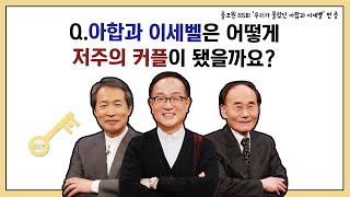 Q. 아합과 이세벨은 어떻게 저주의 커플이 됐을까요?｜CBSTV 올포원 85강