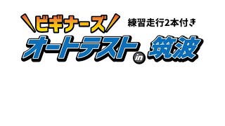 2021年ビギナーズオートテストIN筑波