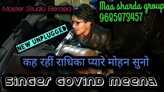 कह रही राधिका प्यारे मोहन सुनो  by Govind Meena