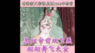 《吕布与貂蝉 。束发金冠飘凤尾》选段  -  陈楚蕙 。方巧玉演唱