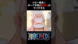 【MAD】コビー救出！ガープ中将の破壊力がヤバすぎる #ワンピース #onepiece #アニメ