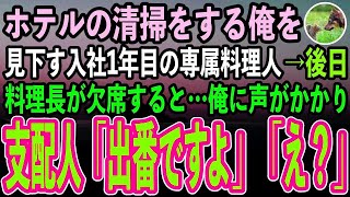 【感動する話】高級ホテルの清掃員として働く50代の俺。入社1年目の専属料理人「このゴミも捨てといておじさんw」後日→料理長が欠席立ち尽くす料理人たち。清掃作業をする俺に支配人「出番ですよ」