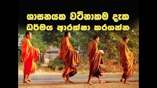 ශාසනයක වටිනාකම දැක ධර්මය  ආරක්ෂා කරගන්න.. Maha Rahathun Wedi Maga Osse