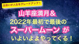 2022年7月14日 山羊座満月＆スーパームーンがやってくる　〜ご縁や出会いが人生をグレードアップする